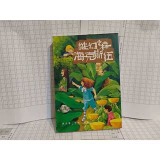 謎幻之森海克斯伍 黛安娜 韋恩 瓊斯 霍爾的移動城堡作者 絕版 尖端