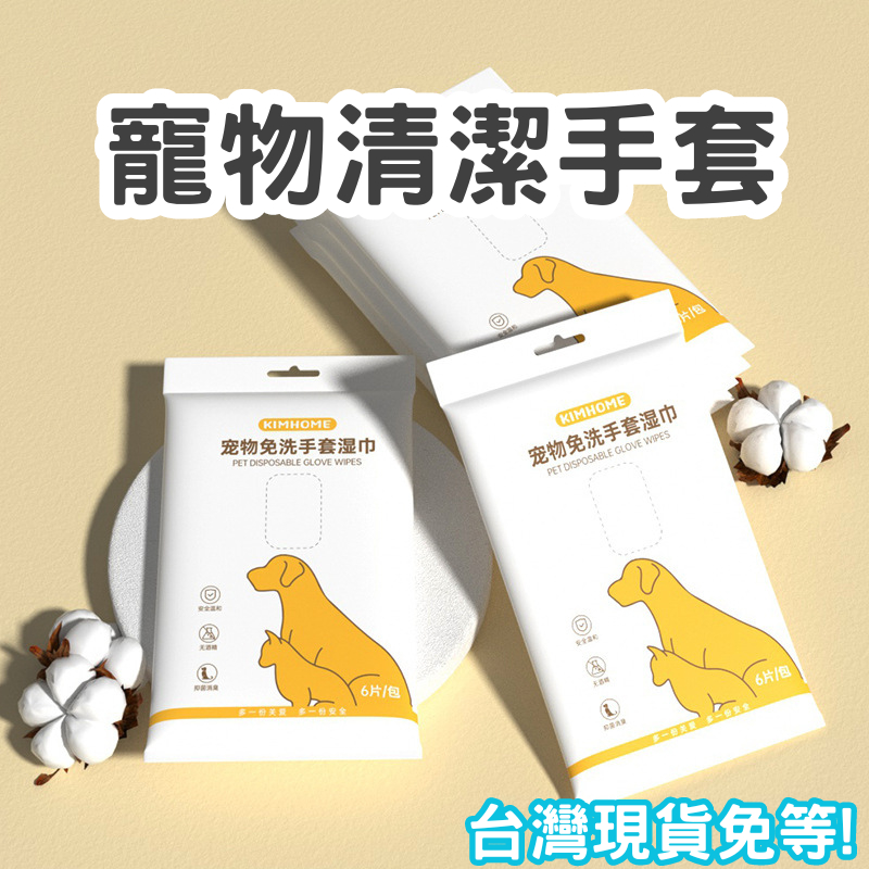 【12HR台灣出貨】寵物免洗手套 拋棄式 洗澡神器 寵物用品 除臭 乾洗貓咪 狗狗濕紙巾 專用 清潔用品 貓咪除臭 手套
