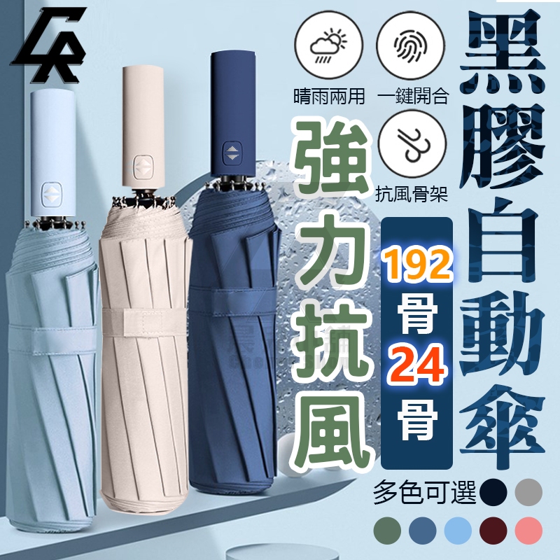 🔥12骨最低價 288骨強力抗風🔥黑膠自動傘 自動傘 24骨 遮陽傘 輕量傘 摺疊傘 雨傘 陽傘 折疊傘 傘