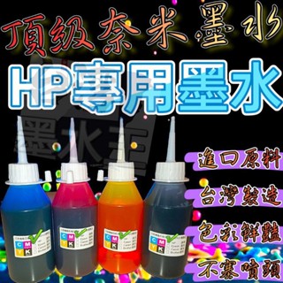 HP專用墨水【黑 /紅/黃/藍/淡藍/淡紅100CC】 系列專用墨水/填充墨水/印表機墨水