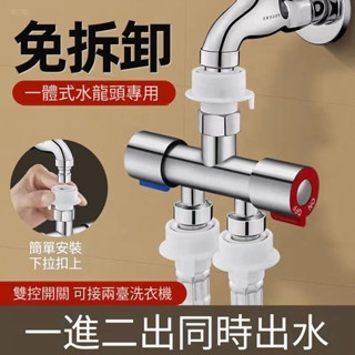 【公司貨】可開統編 免拆活接分水閥一進二出洗衣機水龍頭分流器三通角閥一分二轉接頭公司貨