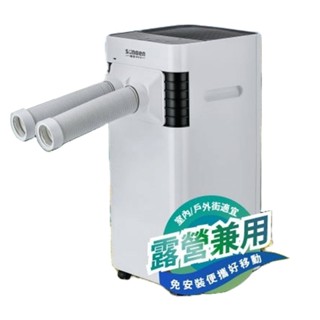 【松井】3500BTU 露營專用 帳篷冷氣 分體式冷氣 附冷氣口延伸雙管 移動式冷氣 ZU-131KS