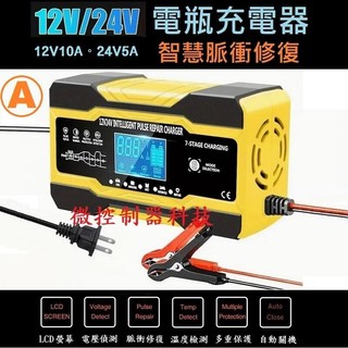 【微控】含稅、12v 24V 充電器 數位脈衝電瓶充電器、智能溫控修復 7級快速電池充電器、AGM/EFB 快充