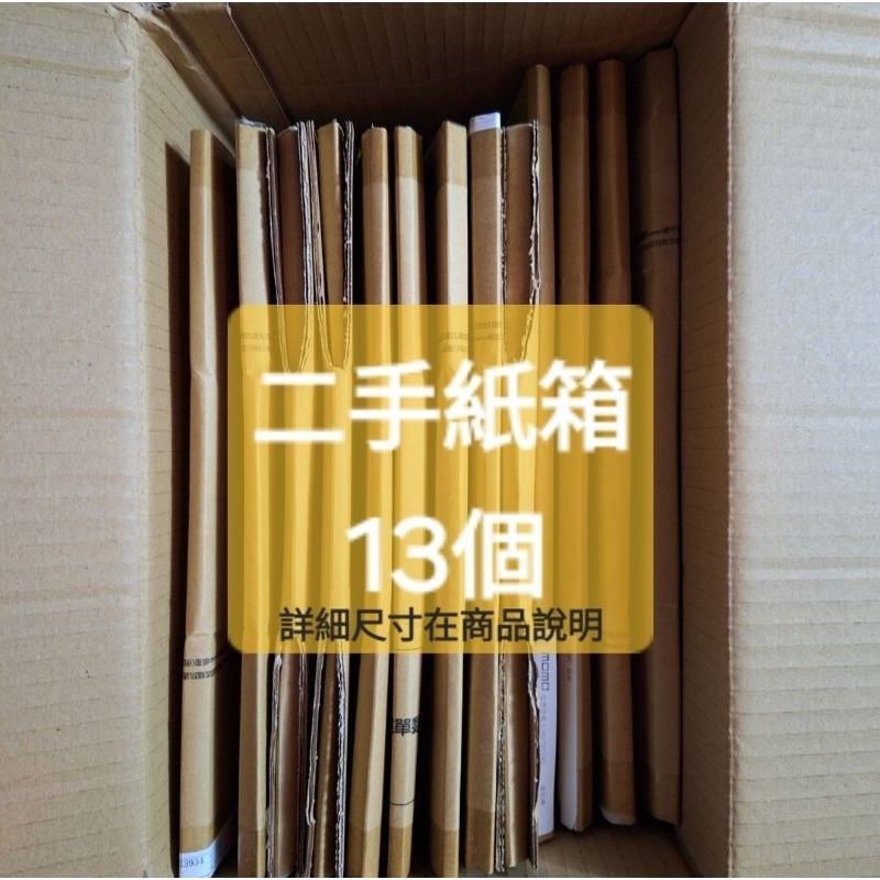 二手紙箱 13個 網拍 寄件 寄貨 包材 momo紙箱
