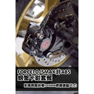 [FORCE1.0/SMAX 非ABS]卡鉗套餐 螃蟹 後卡座 CNC 大螃蟹 B牌 黑底銀 黑底紅 可加金屬油管 現貨