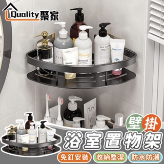 【Quality 聚家】浴室置物架 太空鋁收納 浴室收納架【無痕貼十年掉落包賠】牆上掛壁置物架【臺灣品牌 售後保證】