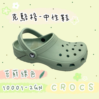 ⚡️現貨快出⚡️CROCS 卡駱馳 經典款 10001-308 苔蘚綠 布希鞋 防水 防滑 男 女 洞洞鞋 雨鞋 輕便