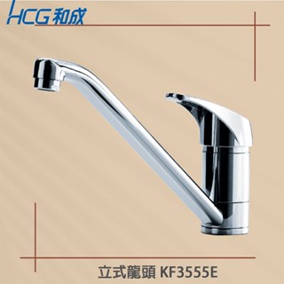 【HCG 和成牌/原廠保固】 KF3555E 廚房龍頭 檯面龍頭 冷熱混合 水龍頭 檯面式