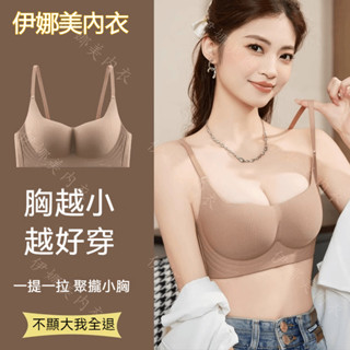 【聚攏提拉】無痕內衣 聚攏內衣 無鋼圈薄款 一片式內衣 小胸聚攏 防下垂內衣 顯大防抖 提拉內衣 集中內衣 無痕無鋼圈