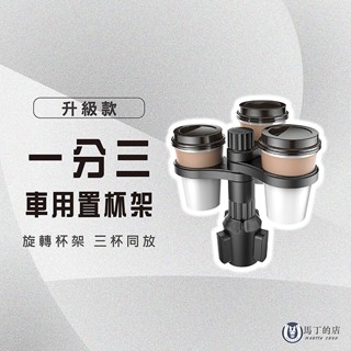 【馬丁】車用置杯架 1分3 車用水杯架 多功能水杯架 水杯架 汽車 飲料架 車用杯架 收納架 飲料架 杯架 置物 水杯