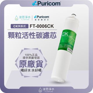 【原廠公司貨】普家康 Puricom FT-0006CK 顆粒活性碳濾芯 ( 濾心 濾芯 濾水器 淨水器 活性碳 )