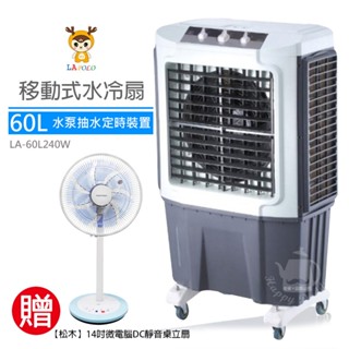 【LAPOLO藍普諾】60L 商用高效降溫水冷扇 LA-60L240W 冷風機 移動式空調 鐵皮屋 贈14吋DC扇