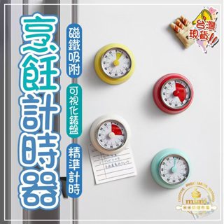廚房計時器 機械定時器 提醒器 圓形時間鬧鐘 倒計時磁吸 視覺化 免電池計時 烘焙計時器 計時鬧鐘 計時器 旋轉計時器