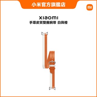Xiaomi 手環皮質雙圈腕帶 白與橙 (適用手環 8/9)【小米官方旗艦店】