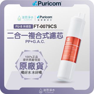 【原廠公司貨】普家康 Puricom FT-0092CS 複合式濾芯 ( 濾心 濾芯 濾水器 淨水器 PP+活性碳 )
