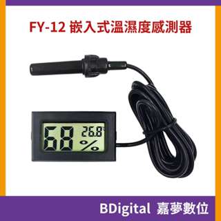 【BDigital 嘉夢數位】FY-12 嵌入式溫濕度感測器 數顯溫度計 電子溫度計 電子溼度計 帶探頭