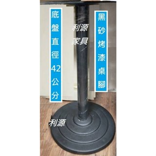 全新【臺灣製】烤漆鋼製 圓盤 千層 鑄鐵腳 圓盤 底座 會客桌 鐵腳 辦公桌 餐桌 鐵架 咖啡桌 腳座 方桌 中和利源