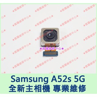 ★普羅維修中心★Samsung A52s 5G 全新原廠後鏡頭 A528 主鏡頭 主相機 另有修USB 電池 螢幕