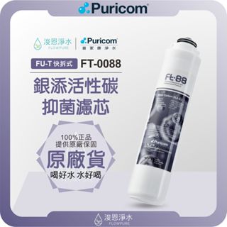 【原廠公司貨】普家康 Puricom FT-0088 銀添活性碳抑菌濾芯 ( 濾心 濾芯 濾水器 淨水器 抑菌濾芯 )