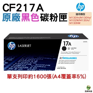 HP CF217A 17A 原廠碳粉匣 適用於 M130fn M130fw M102W M130A M130NW 盒裝