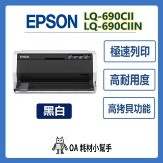 🌟點陣耐用 高拷貝功能🌟EPSON-LQ-690CII LQ-690CIIN 點陣印表機 超高速列印 中文操作面板