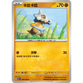 [ALG 卡牌專門] 寶可夢 PTCG 中文版 卡拉卡拉 SV7 048/102 C