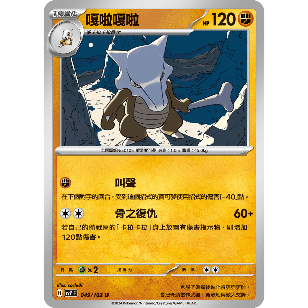 [ALG 卡牌專門] 寶可夢 PTCG 中文版 嘎啦嘎啦 SV7 049/102 U