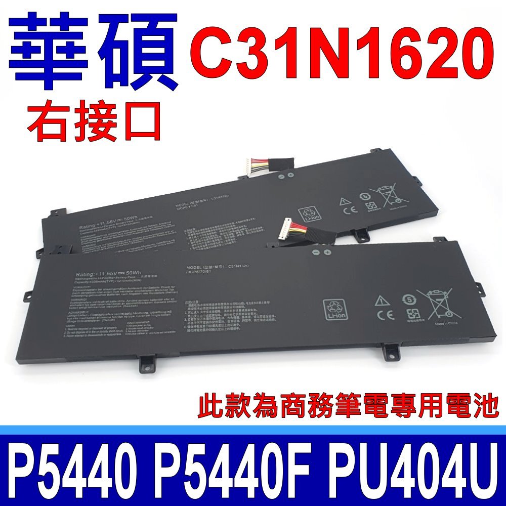 華碩 ASUS C31N1620 電池 P5440 P5440U P5440UA P5440UF P5440F