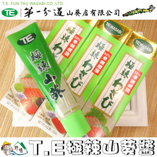 【野味食品】TE極辣山葵醬(43g/條，桃園實體店面出貨)#第一分道#芥末哇沙米#哇沙米醬#芥末條#芥末醬#山葵醬