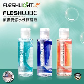 美國 FLESHLIGHT 4oz滋潤水性潤滑液 FLESHLUBE WATER 適合搭配全系列自慰器長久水潤絲滑好清洗