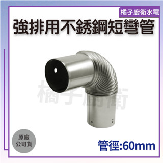 橘子廚衛‧附發票 強排用不鏽鋼短彎管 管徑60mm 原廠公司貨