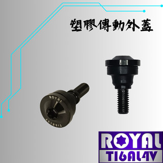 【瘋螺絲】ROYAL鈦合金螺絲★ 短傳動 /山葉傳動外蓋 塑膠外蓋/ 飛碟頭★64鈦/正鈦/鈦合金★出貨附發票★帝王黑