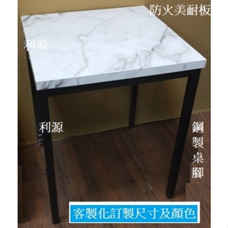 【臺灣製 有店面 可訂製】全新 2*2尺 60*60美耐板 會客 餐桌 方桌 書桌 餐桌 仿舊 工業風 咖啡 木紋 利源