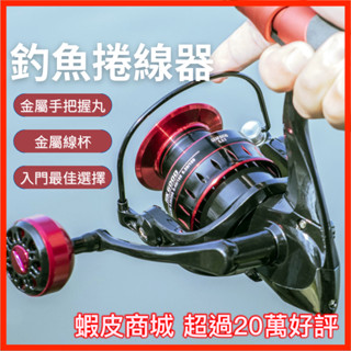 【獵漁人隔日到】 貴一點好用很多 蝦皮冠軍店 入門紡車釣魚捲線器 紡車輪 釣魚 磯釣 海釣 船釣 池釣 溪釣 路亞