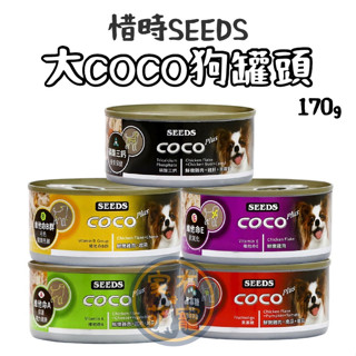 【家有萌寵】SEEDS惜時 大COCO 愛犬機能餐罐 機能罐 狗罐頭 170g