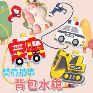 [臺灣出貨」商檢合格 揹包水槍 水槍 水槍玩具 玩具水槍 玩水玩具 兒童水槍 揹包水槍-彩虹馬 玩水 戶外泳池 沙灘