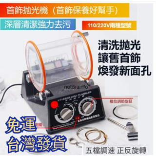 臺灣現貨 免運 拋光機 臺版 110v 220v 雙向五速滾筒拋光機旋轉研磨首飾機旋轉首飾裝置go