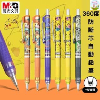 臺灣現貨✨晨光 寶可夢防斷芯鉛筆 0.5 寶可夢自動鉛筆 學生矯正握姿自動鉛筆 皮卡丘自動鉛筆 自動鉛筆 防斷芯鉛筆