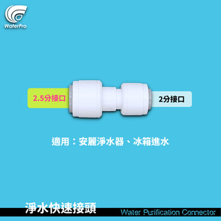 WaterPro淨水 2.5分轉2分 Amway 安麗 益之源 冰箱接頭 洗碗機 製冰機 8mm 歐規接頭 特殊接頭