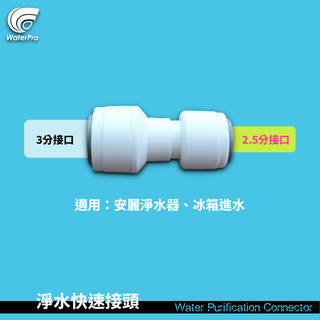 WaterPro淨水 2.5分轉3分 Amway 安麗 益之源 冰箱接頭 洗碗機 製冰機 8mm 歐規接頭 特殊接頭