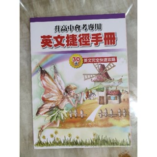 【國中英文】升高中會考專用 英文捷徑手冊 (輔助教材)