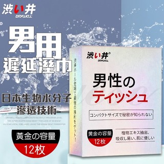 [ 現貨快出 ] Drywell 涉い井-男用遲延溼巾 男用輔助情趣精品