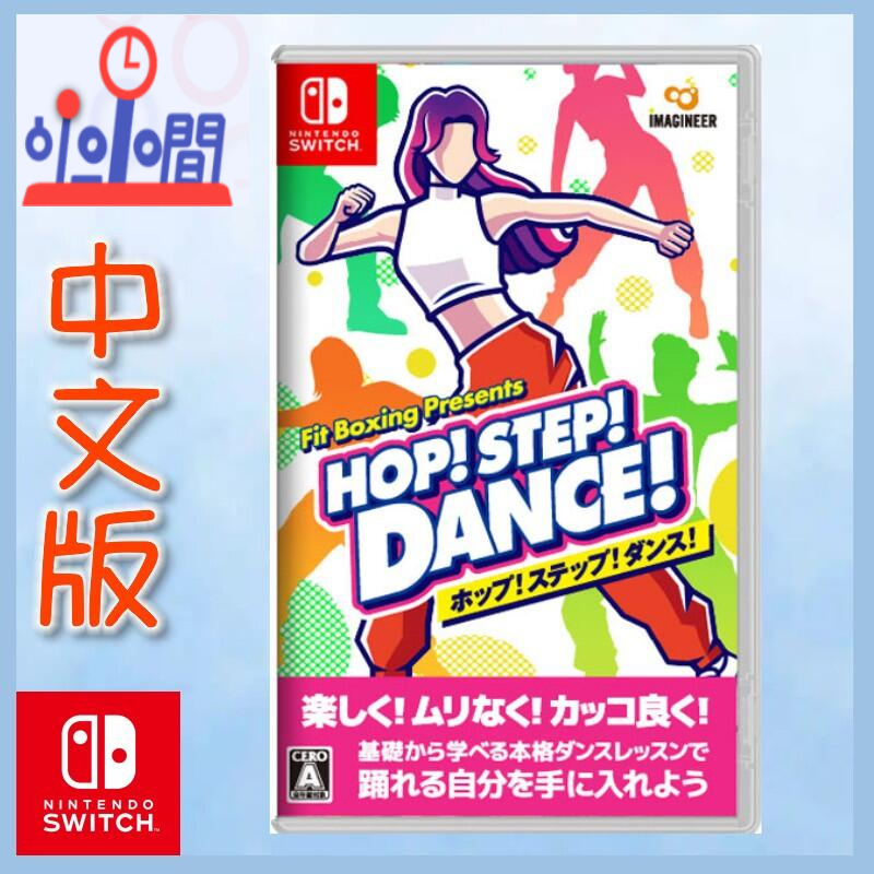 桃園小小間 領卷9折 Switch NS 我的舞蹈教室 中文版