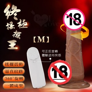 ㊣偷心情趣用品㊣ 終極搖擺王 ‧ 超肉感矽膠360°左右旋轉+震動+吸盤模擬陽具﹝M﹞