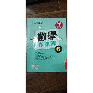 南一版國小數學作業簿六上<教師用書>近全新