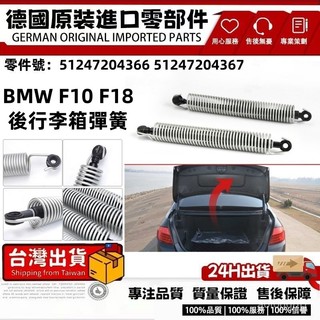 適用BMW F10 F18後廂蓋頂桿後廂蓋撐桿後行李箱彈簧 後行李箱 彈簧51247204366 51247204367