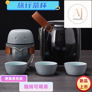 可攜式茶具組 茶具組 隨行杯 陶瓷杯 旅行茶具組 茶壺 茶杯 旅行茶具 泡茶組 茶具套裝 茶具 露營茶具簡約陶瓷砂石釉