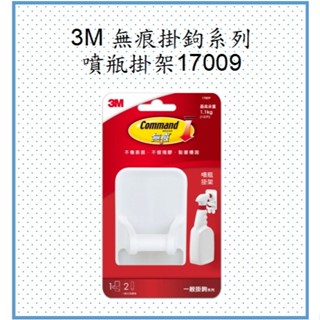 3M 無痕掛鉤系列-噴瓶掛架17009(公司貨、蝦皮發票)