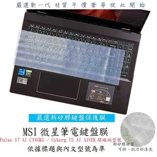 MSI Pulse 17 AI C1VGKG / Cyborg 15 AI A1VEK 鍵盤保護膜 鍵盤套 鍵盤保護套