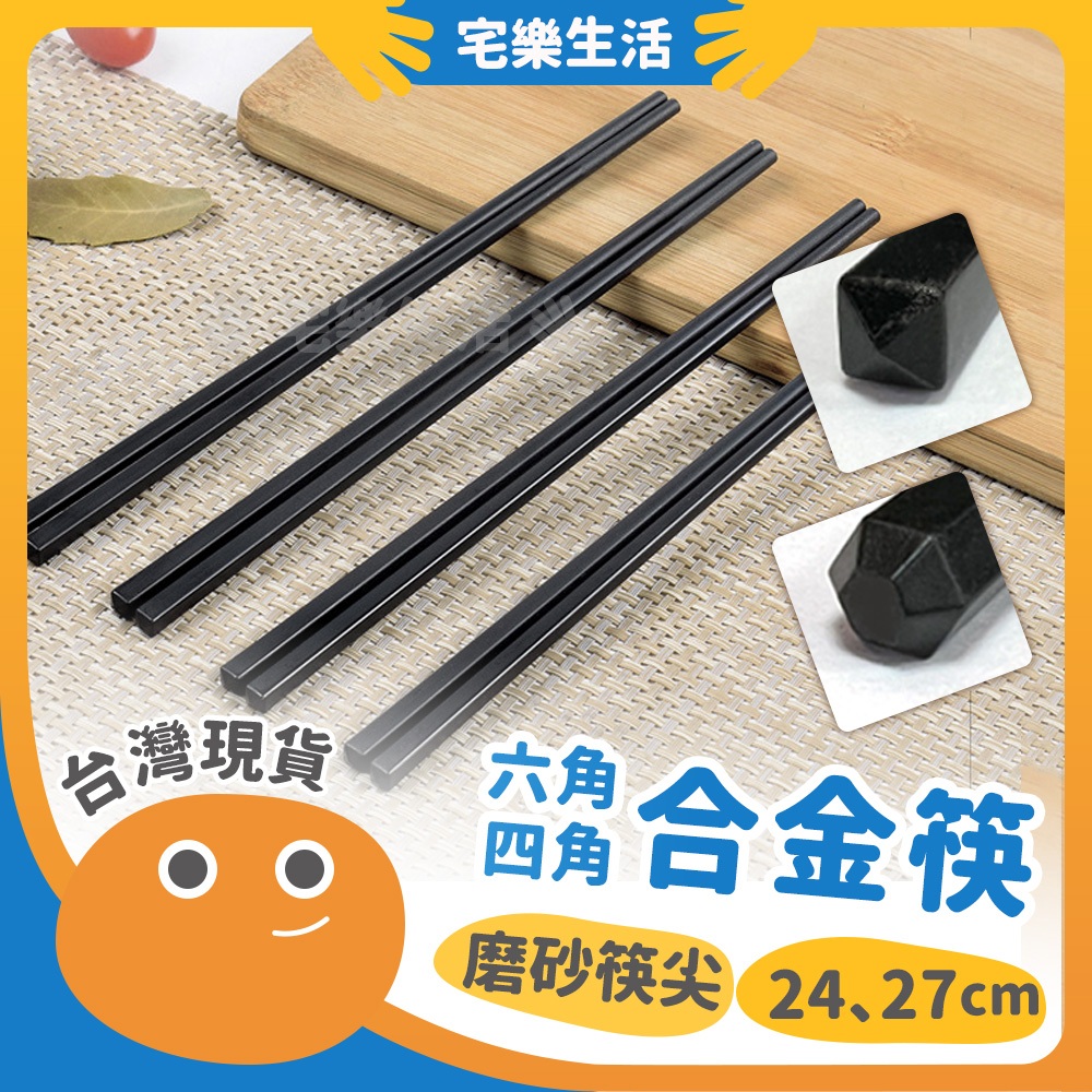 【😉湊免運 質感佳手感好】合金筷 尖頭筷子 黑色素面防滑筷子 日式合金筷 耐高溫 耐熱筷 料理筷 中式筷 筷子 餐具